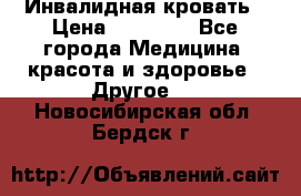 Инвалидная кровать › Цена ­ 25 000 - Все города Медицина, красота и здоровье » Другое   . Новосибирская обл.,Бердск г.